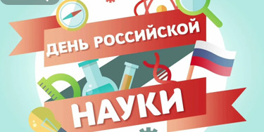 Ежегодно 8 февраля отечественное научное сообщество отмечает свой профессиональный праздник — День российской науки, учреждённый указом Президента РФ в 1999 году..