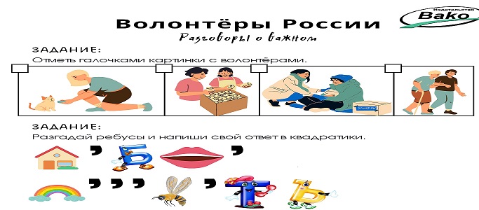 Разговоры о важном на тему: &amp;quot;Волонтёры России&amp;quot;..