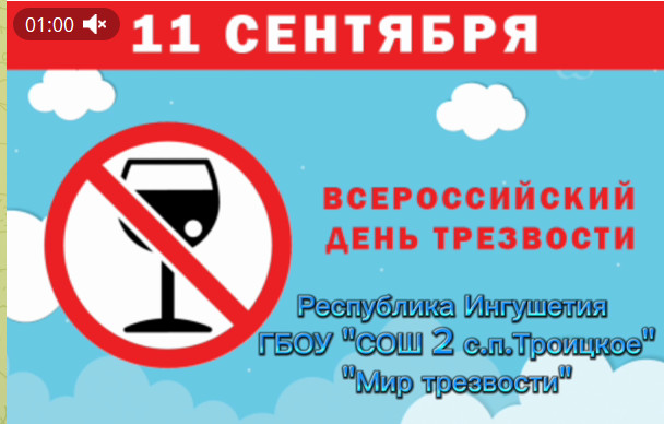 &amp;quot;День трезвости&amp;quot; в ГБОУ &amp;quot;СОШ 2 с.п.Троицкое&amp;quot; провели мероприятия ко дню Всемирного дня трезвости. О вреде алкоголя.      Цель: расширение представления детей о вредном воздействии алкоголя. .