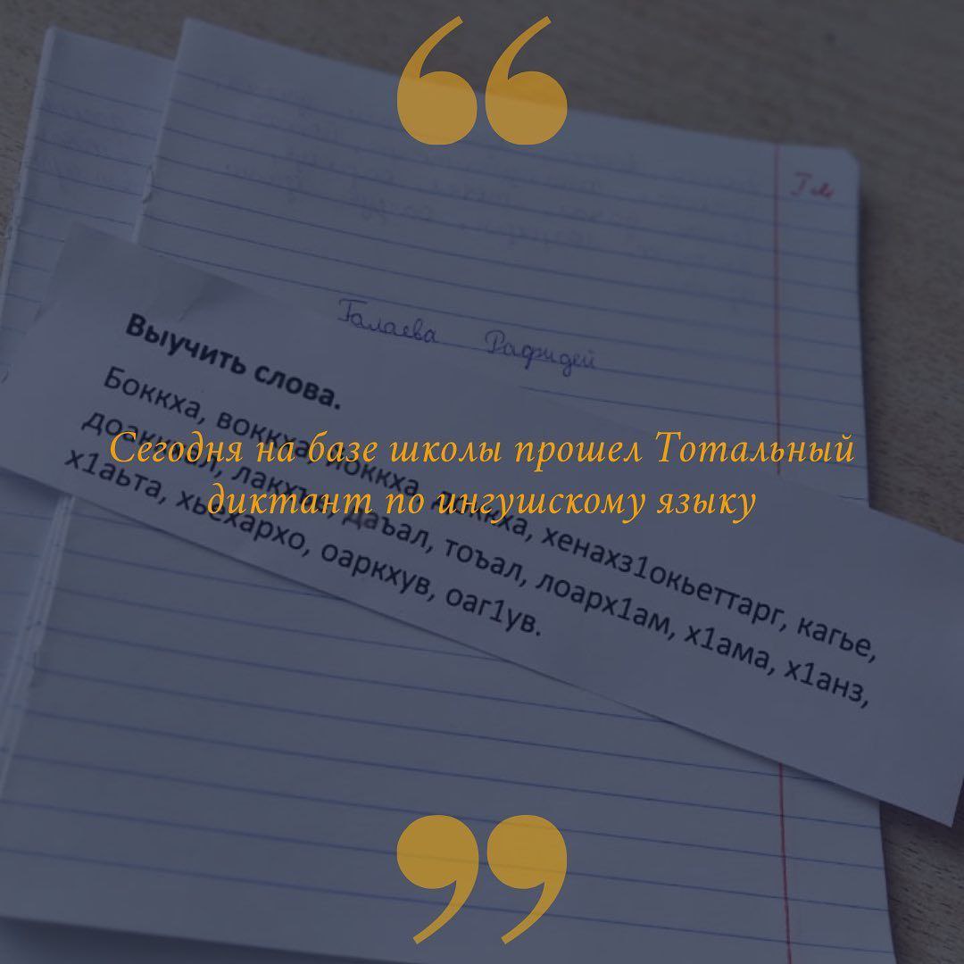 Сегодня на базе школы прошёл Тотальный диктант по ингушскому языку ..