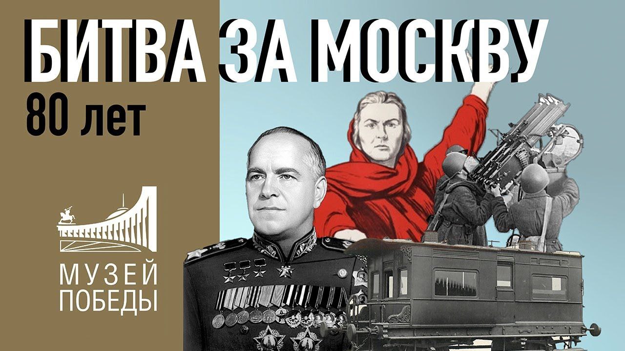 Тема: «Битва за Москву»..