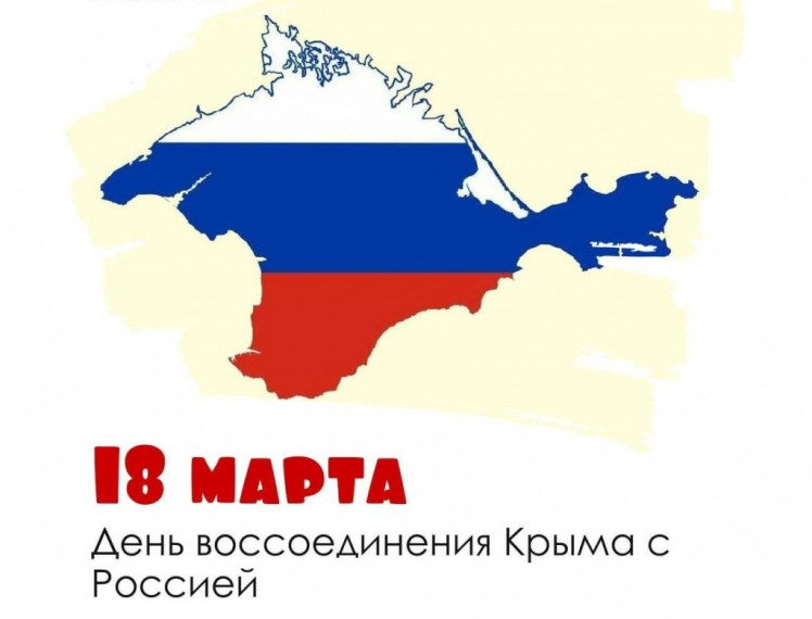 "Разговоры о важном" на тему «День воссоединения Крыма с Россией».