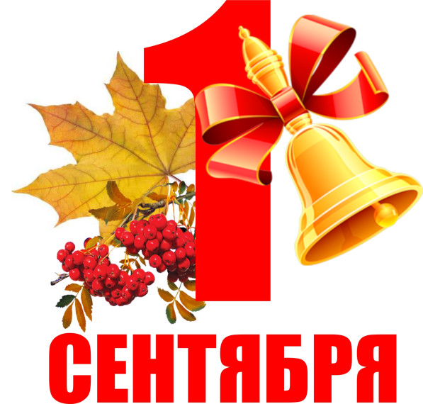 1 сентября - День знаний!.