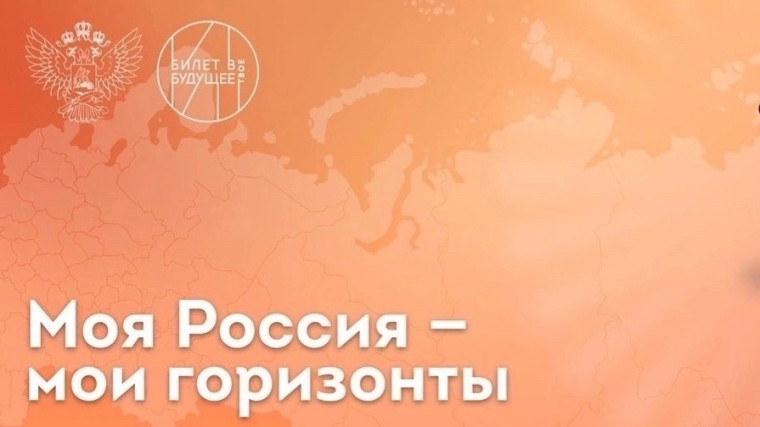 Профминимум «Россия -мои горизонты».