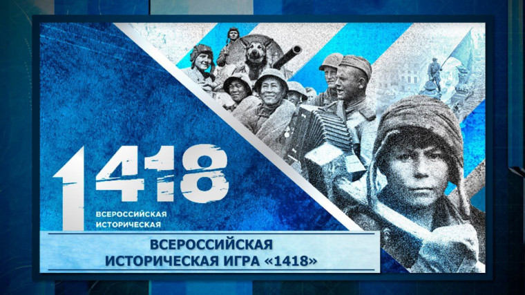 4 апреля в ГБОУ «СОШ№2 с.п.Троицкое» в онлайн-формате прошла Всероссийская историческая интеллектуальная игра «1418», посвящённая событиям Великой Отечественной войны 1941–1945 годов. Участниками игры стали ученики 10 класса..