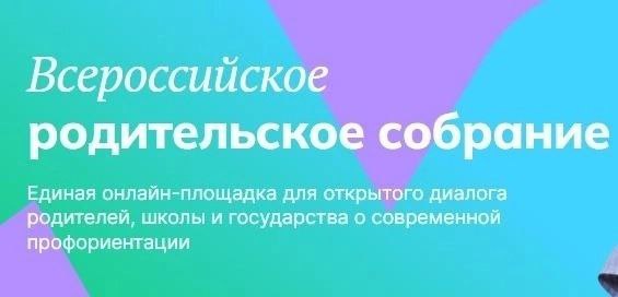 Всероссийское Родительское собрание..
