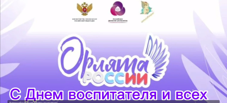 Всероссийская акция "Орлята дошколятам"..