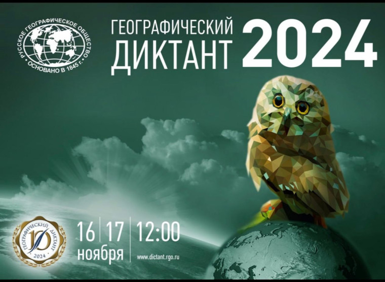16 ноября в нашей школе пройдет Географический диктант в дистанционном формате!.