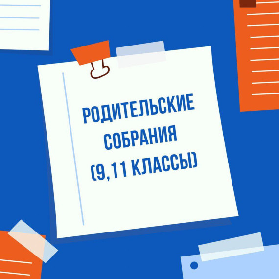 В стенах нашей школы прошло родительское собрание, посвященное подготовке к грядущему ЕГЭ,ОГЭ-2025, которое собрало вместе родителей учеников 9,11-х классов, представителей школьной администрации и учителей предметников..