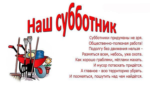 Весна всегда начинается с первых ручейков, яркого солнца и хорошего настроения. А еще весна всегда связана с проведением субботника по благоустройству территории школы и прилегающей территории..