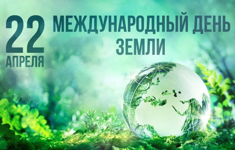 22 апреля по всей планете проводится экологический праздник «День Земли». .