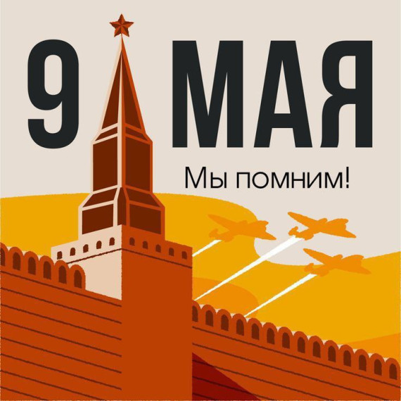 С Днем Великой Победы! .