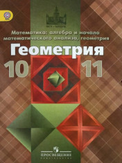 Геометрия.10-11 классы