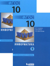Информатика. 10 класс